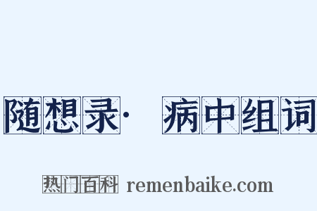 随想录·病中组词是什么意思的图片